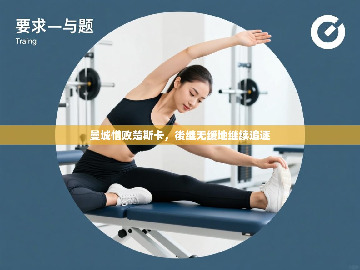 曼城惜败楚斯卡，後继无缓地继续追逐  第1张