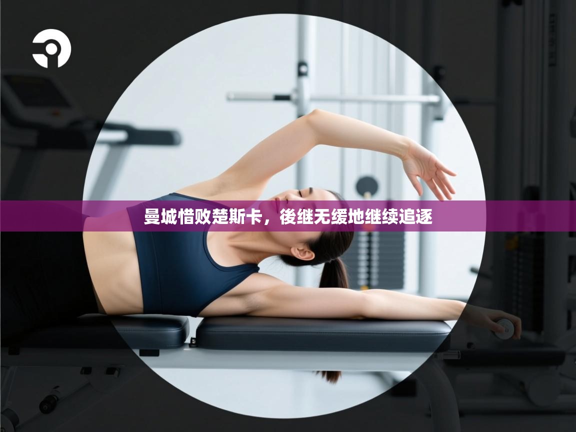 曼城惜败楚斯卡，後继无缓地继续追逐  第2张