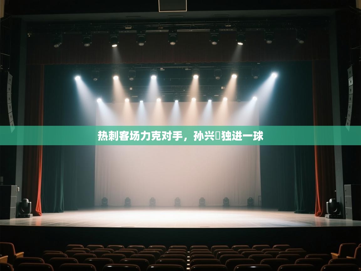 热刺客场力克对手，孙兴慜独进一球