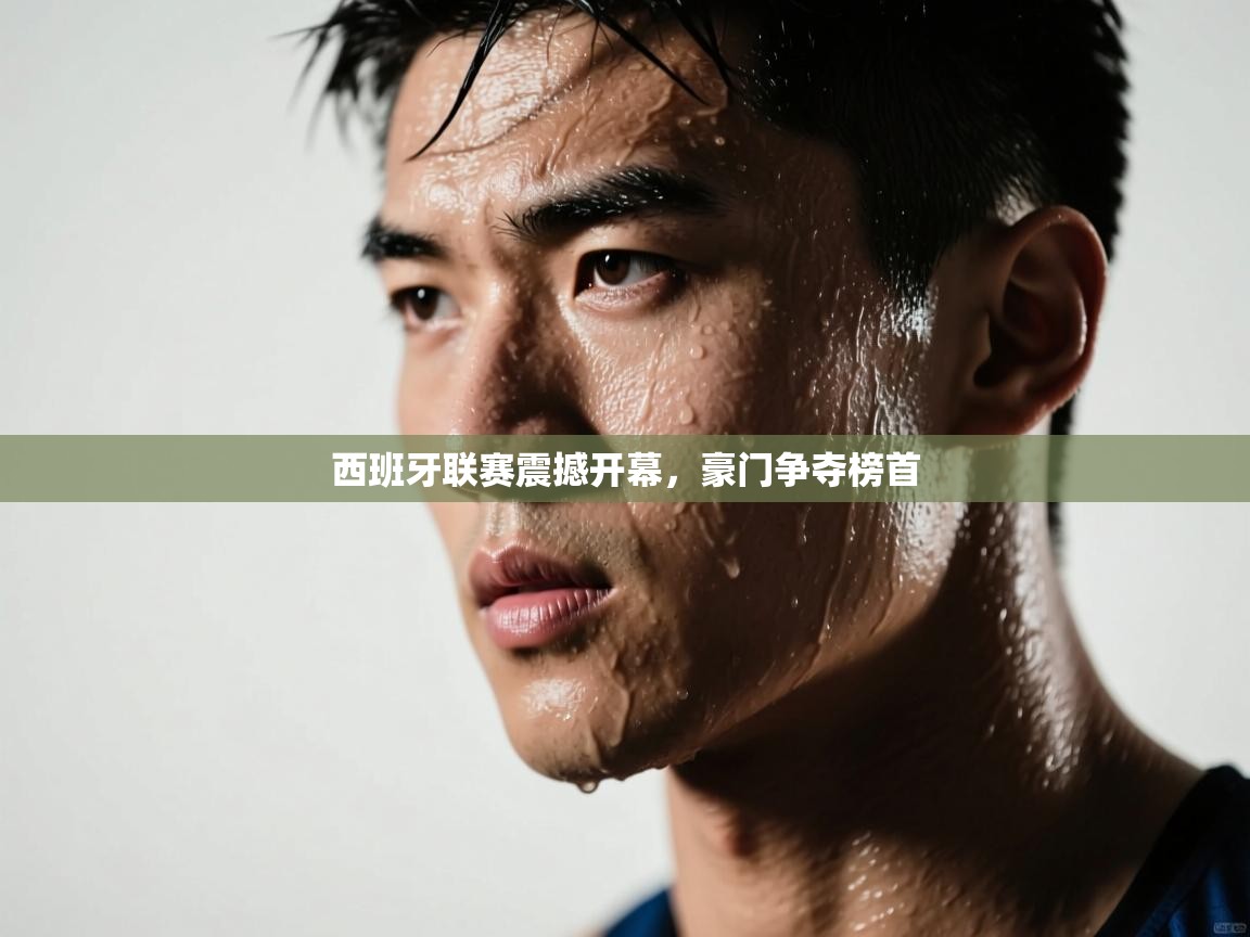 西班牙联赛震撼开幕，豪门争夺榜首  第2张