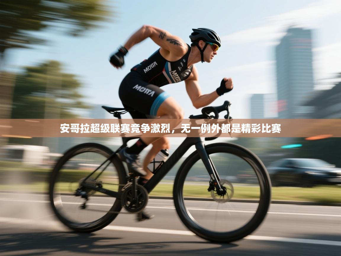 安哥拉超级联赛竞争激烈，无一例外都是精彩比赛