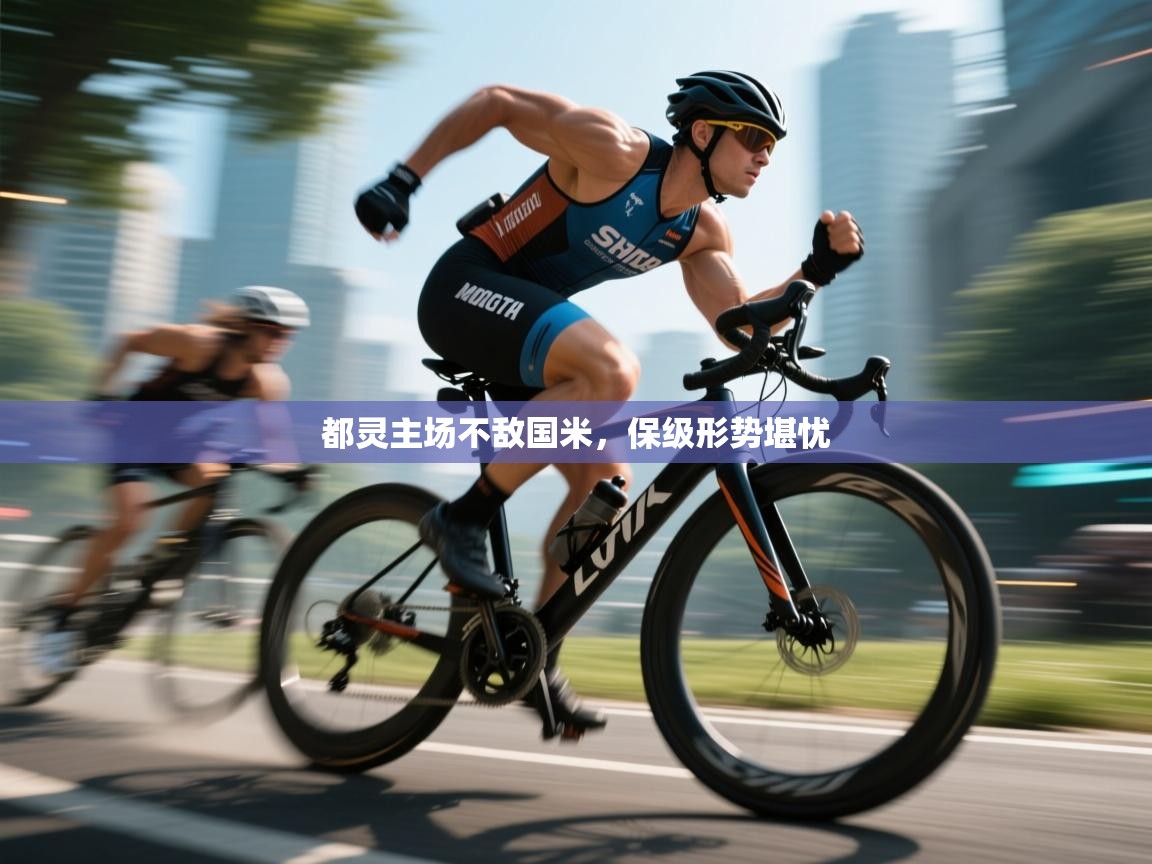 都灵主场不敌国米，保级形势堪忧