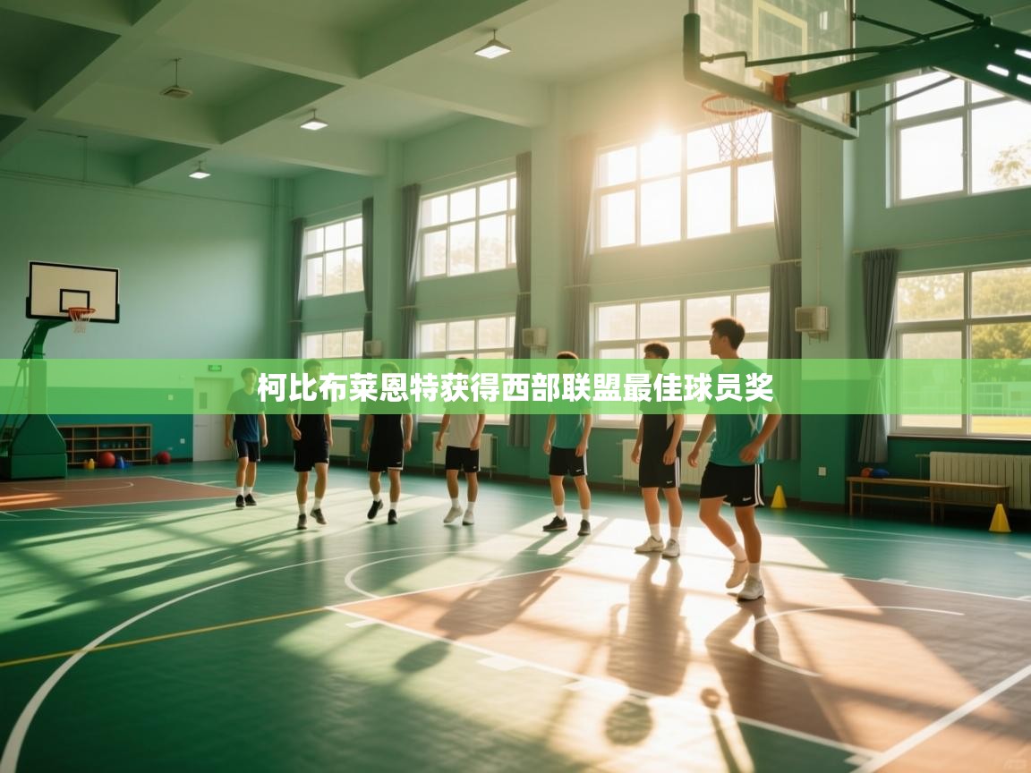 柯比布莱恩特获得西部联盟最佳球员奖