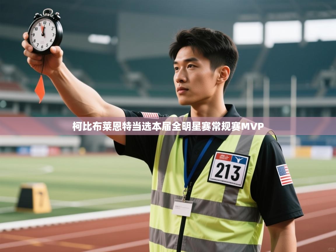 柯比布莱恩特当选本届全明星赛常规赛MVP