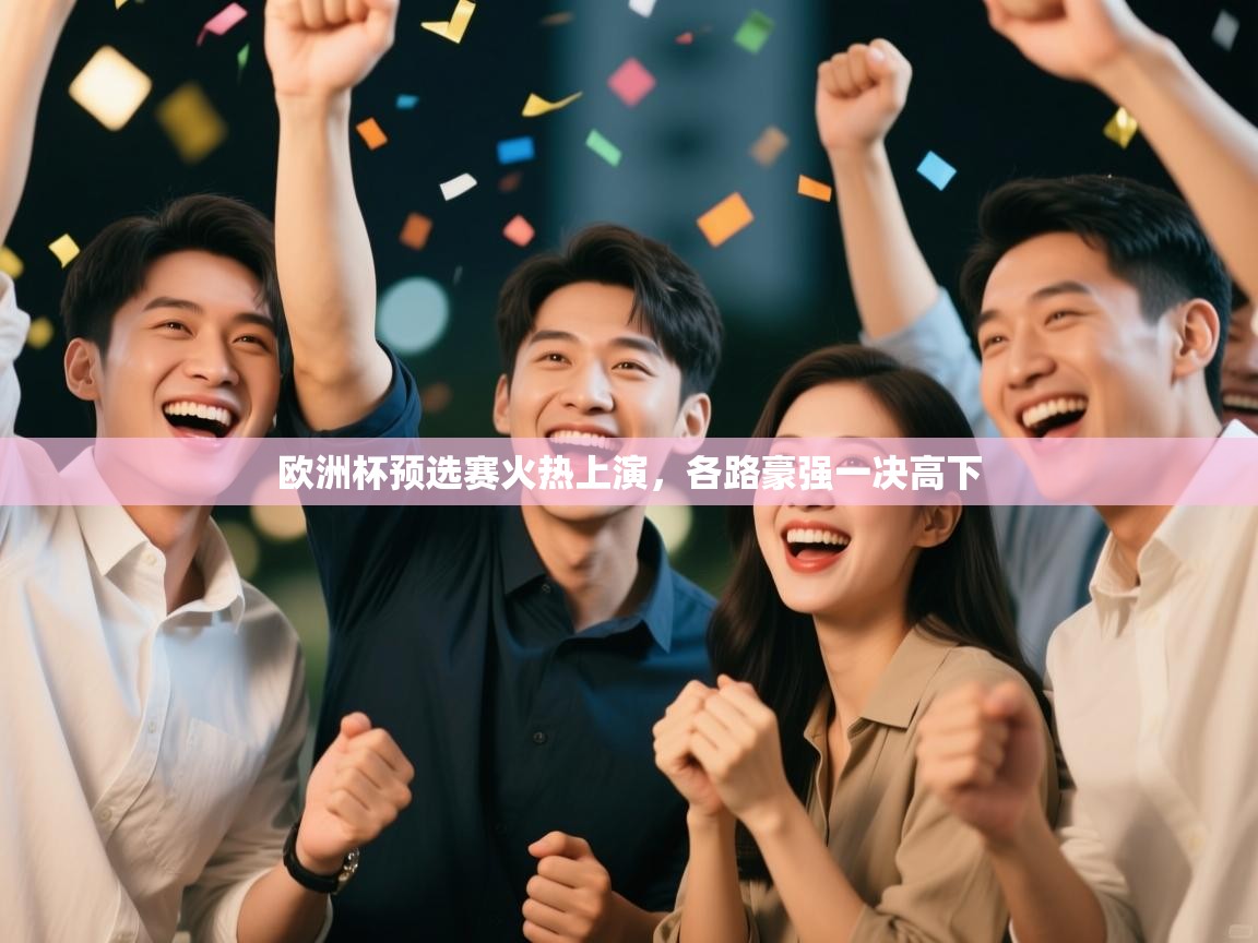 欧洲杯预选赛火热上演，各路豪强一决高下