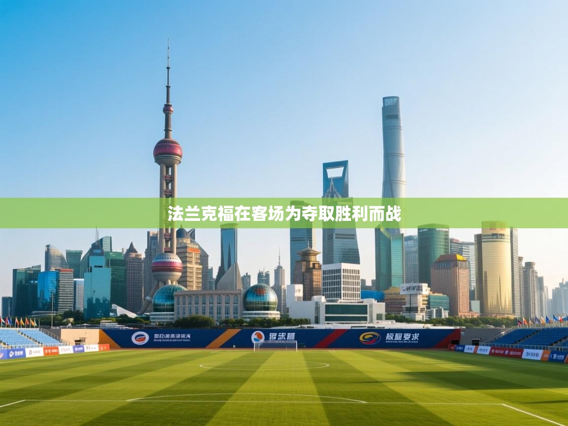 法兰克福在客场为夺取胜利而战