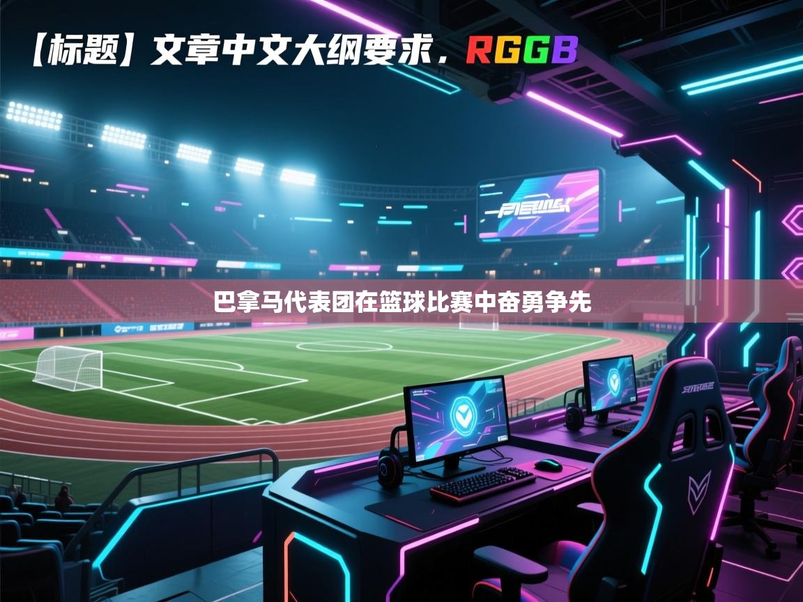 巴拿马代表团在篮球比赛中奋勇争先