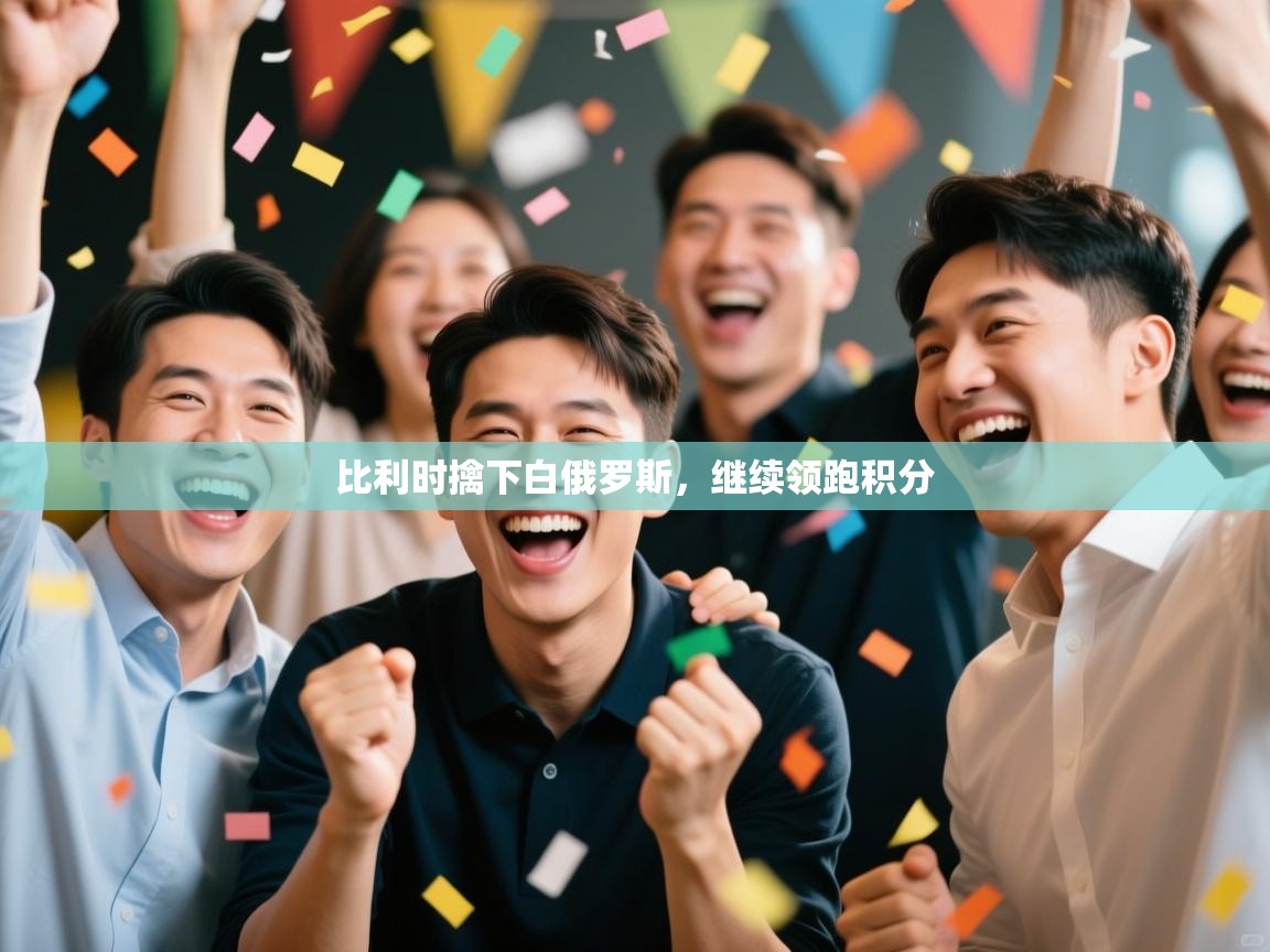 比利时擒下白俄罗斯，继续领跑积分