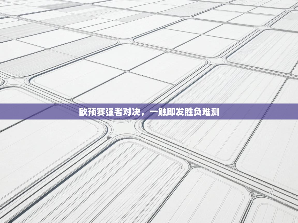 欧预赛强者对决，一触即发胜负难测