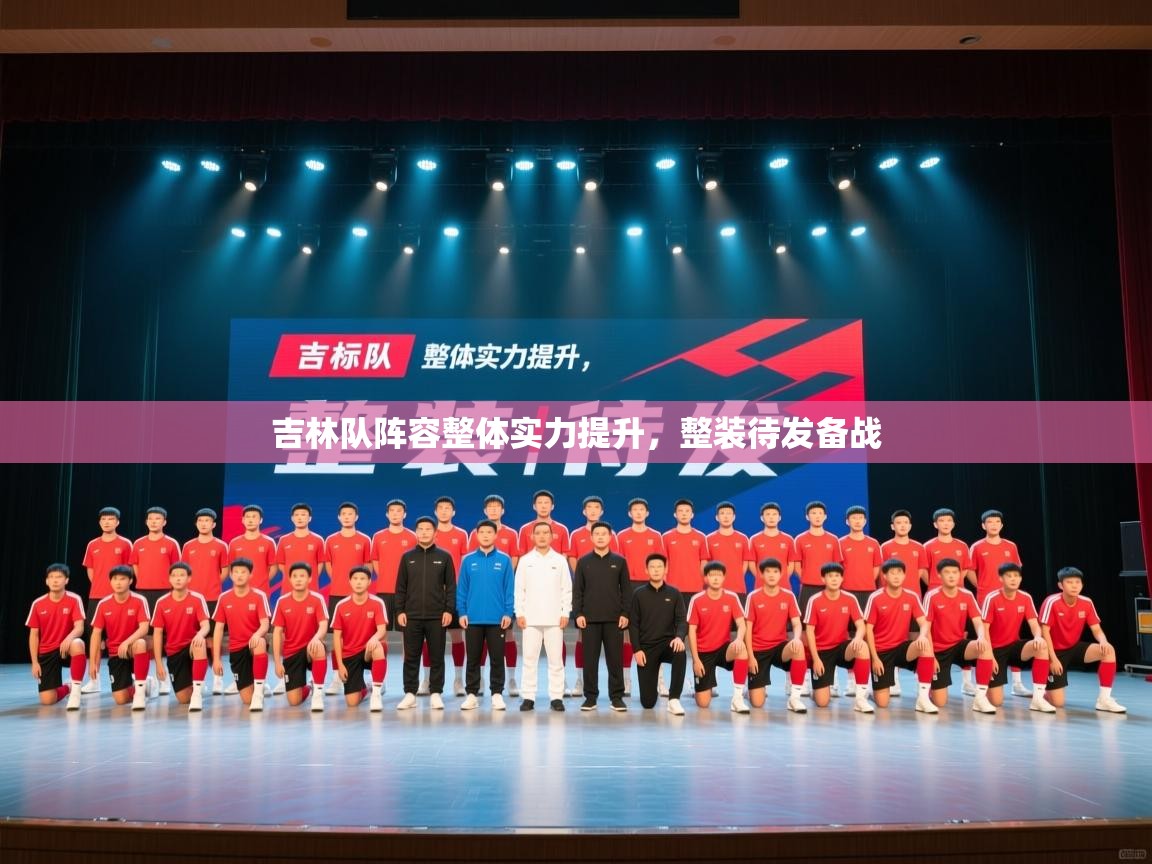 吉林队阵容整体实力提升，整装待发备战