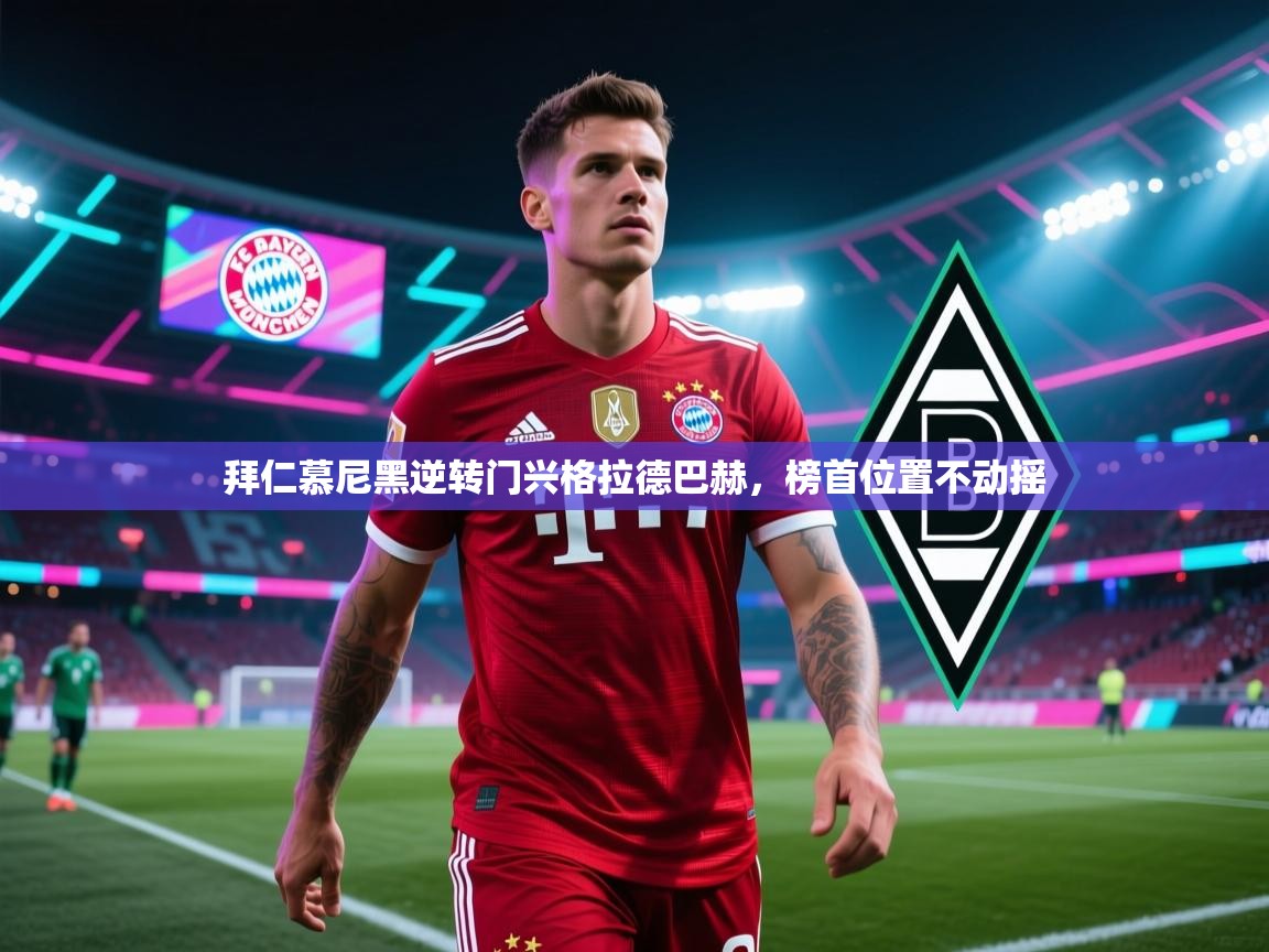 拜仁慕尼黑逆转门兴格拉德巴赫，榜首位置不动摇