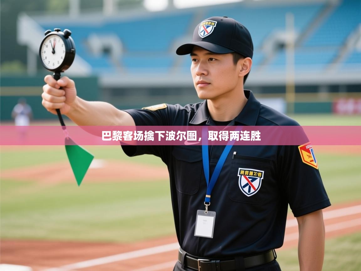 巴黎客场擒下波尔图，取得两连胜  第2张