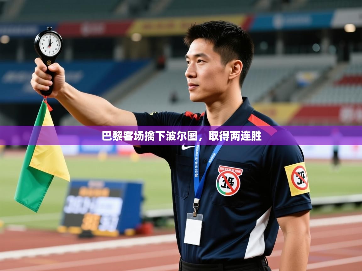 巴黎客场擒下波尔图，取得两连胜  第1张