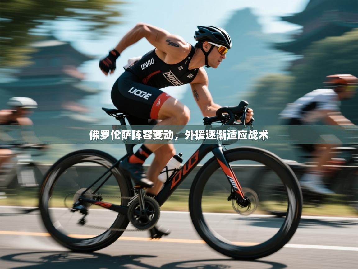 佛罗伦萨阵容变动，外援逐渐适应战术