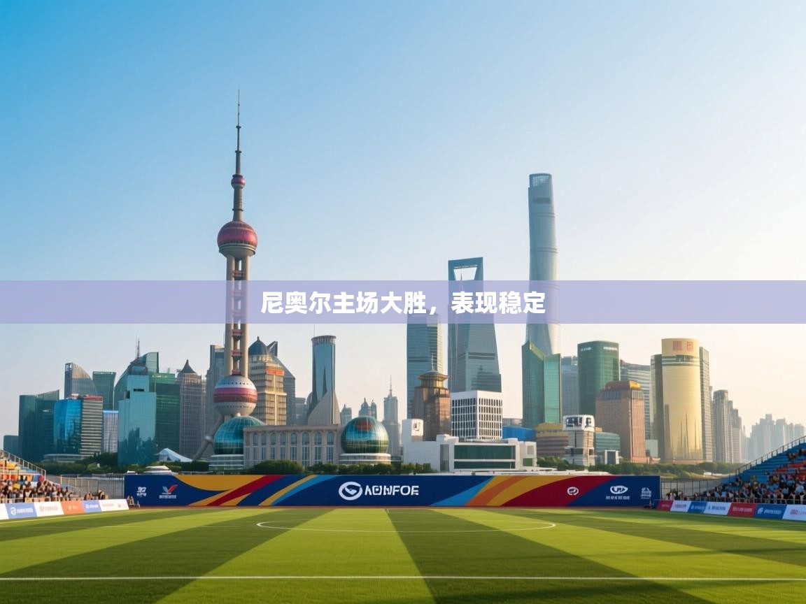 尼奥尔主场大胜，表现稳定