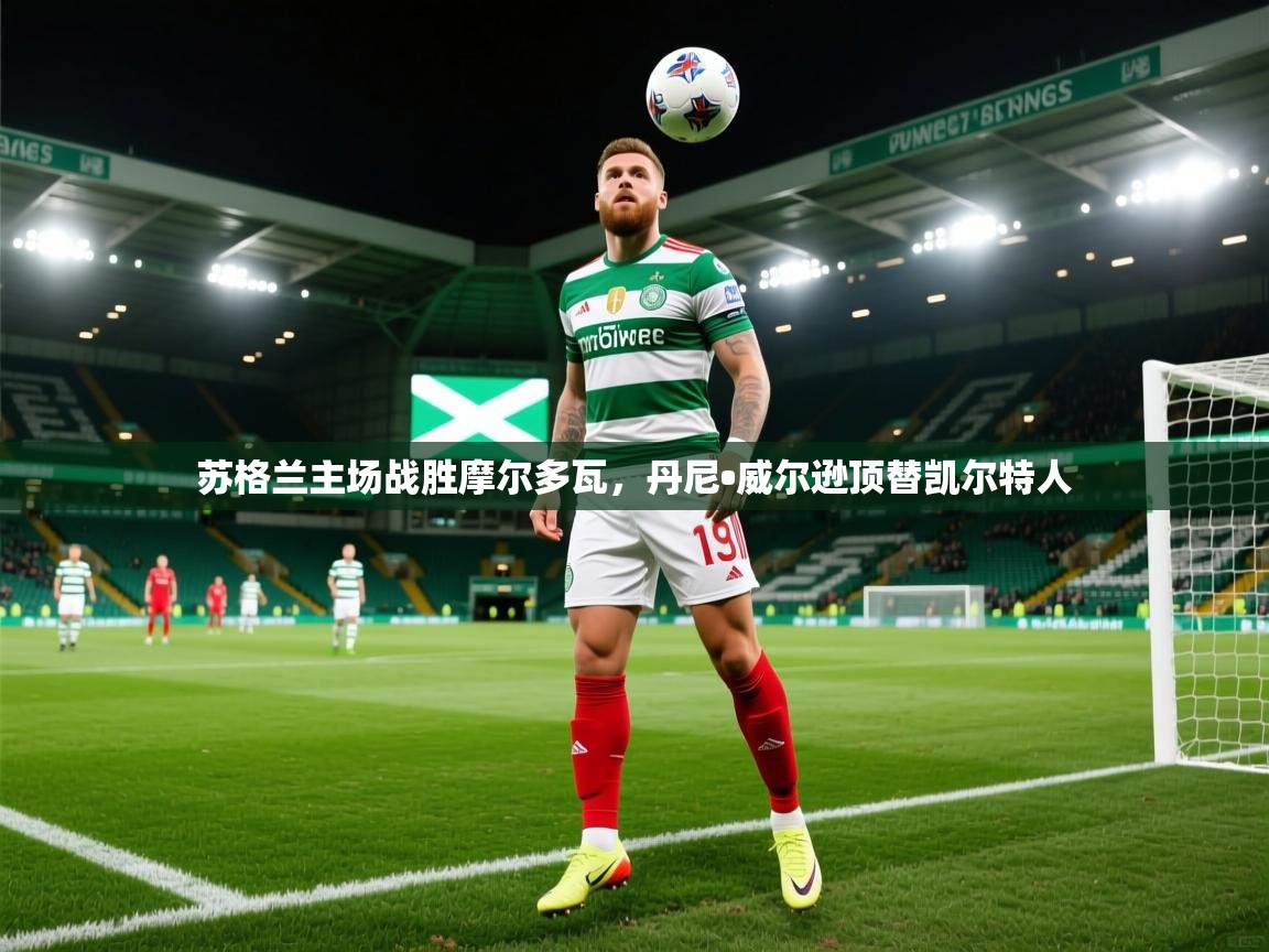 苏格兰主场战胜摩尔多瓦，丹尼•威尔逊顶替凯尔特人