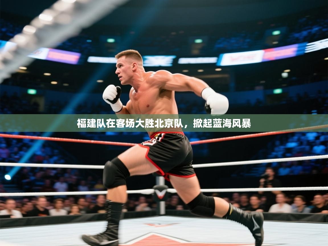 福建队在客场大胜北京队，掀起蓝海风暴  第2张