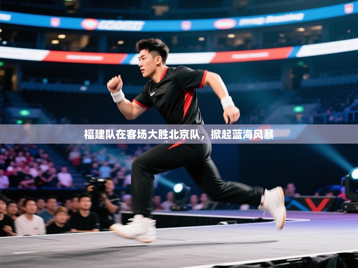 福建队在客场大胜北京队，掀起蓝海风暴