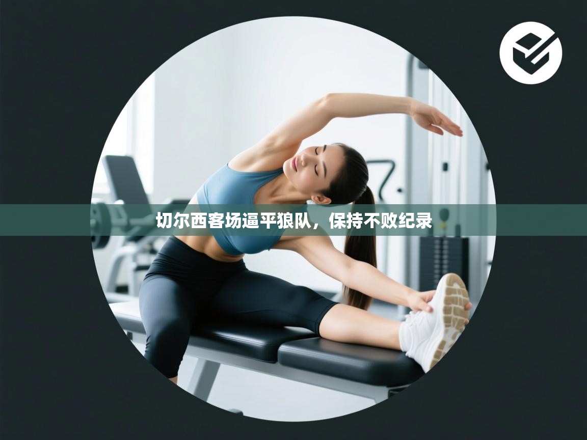 切尔西客场逼平狼队，保持不败纪录