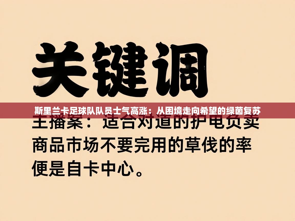 斯里兰卡足球队队员士气高涨：从困境走向希望的绿茵复苏