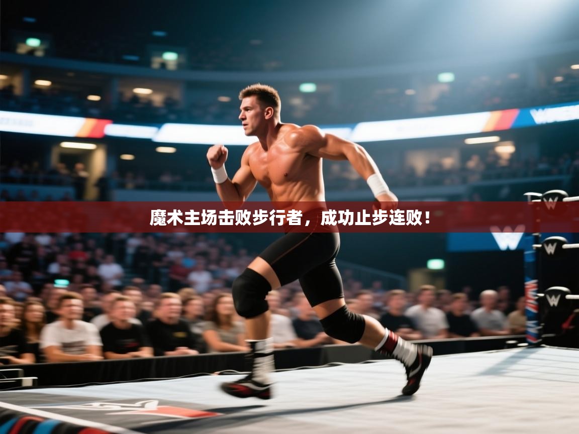 魔术主场击败步行者，成功止步连败！  第1张