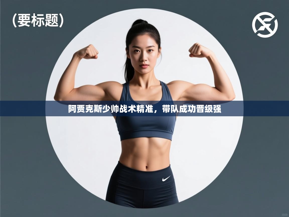 阿贾克斯少帅战术精准，带队成功晋级强  第1张