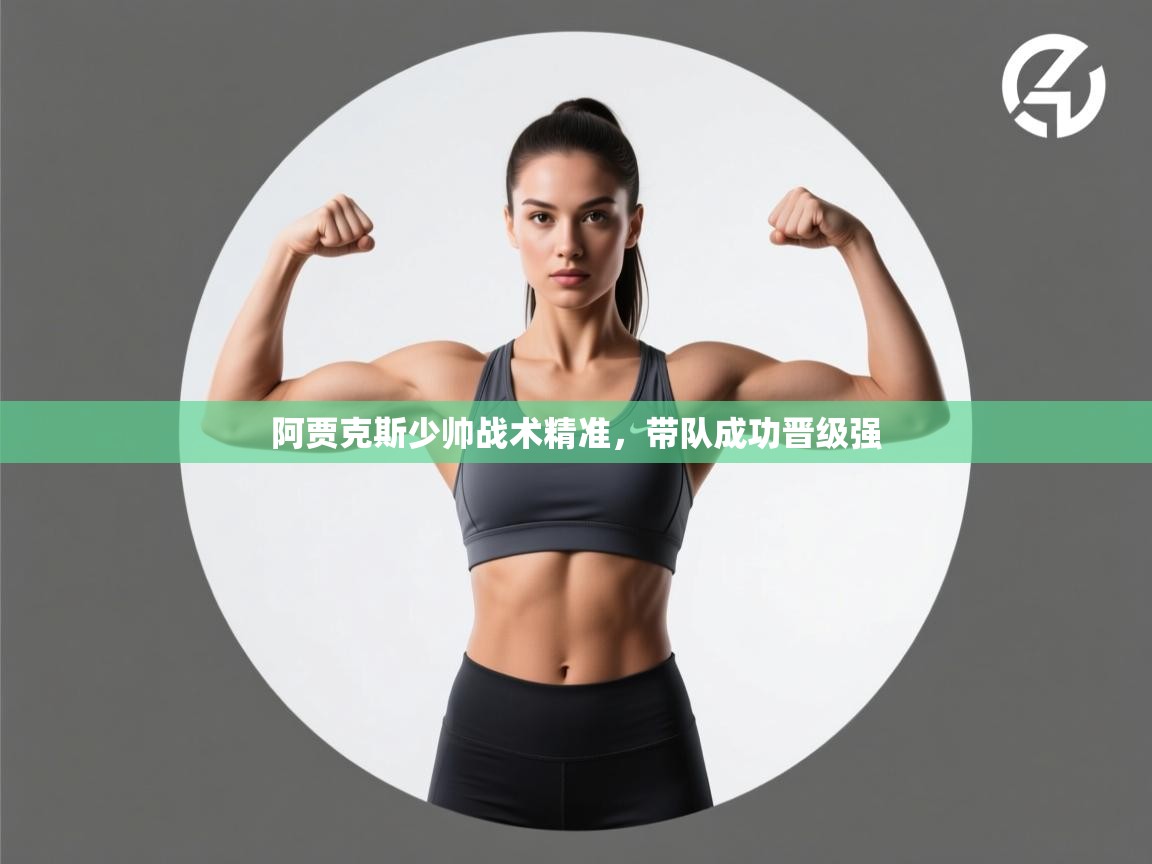 阿贾克斯少帅战术精准，带队成功晋级强  第2张