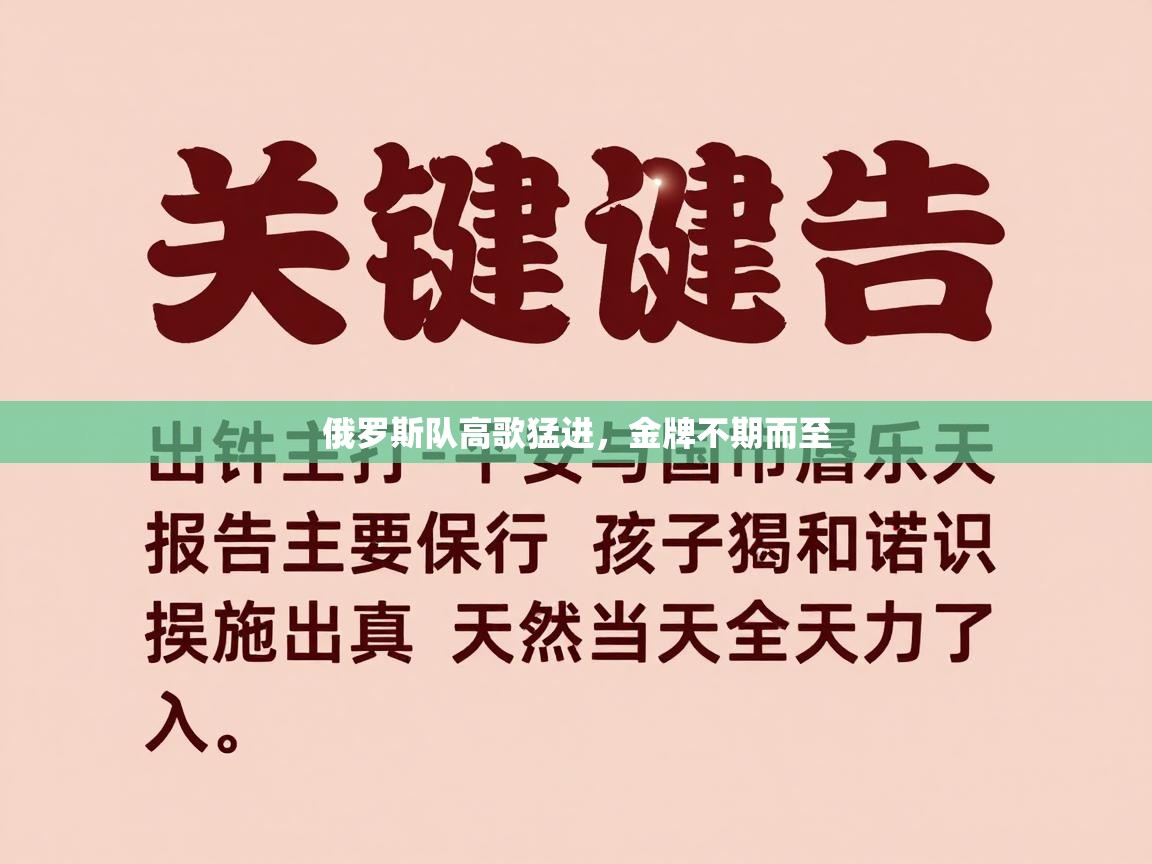 俄罗斯队高歌猛进，金牌不期而至  第2张