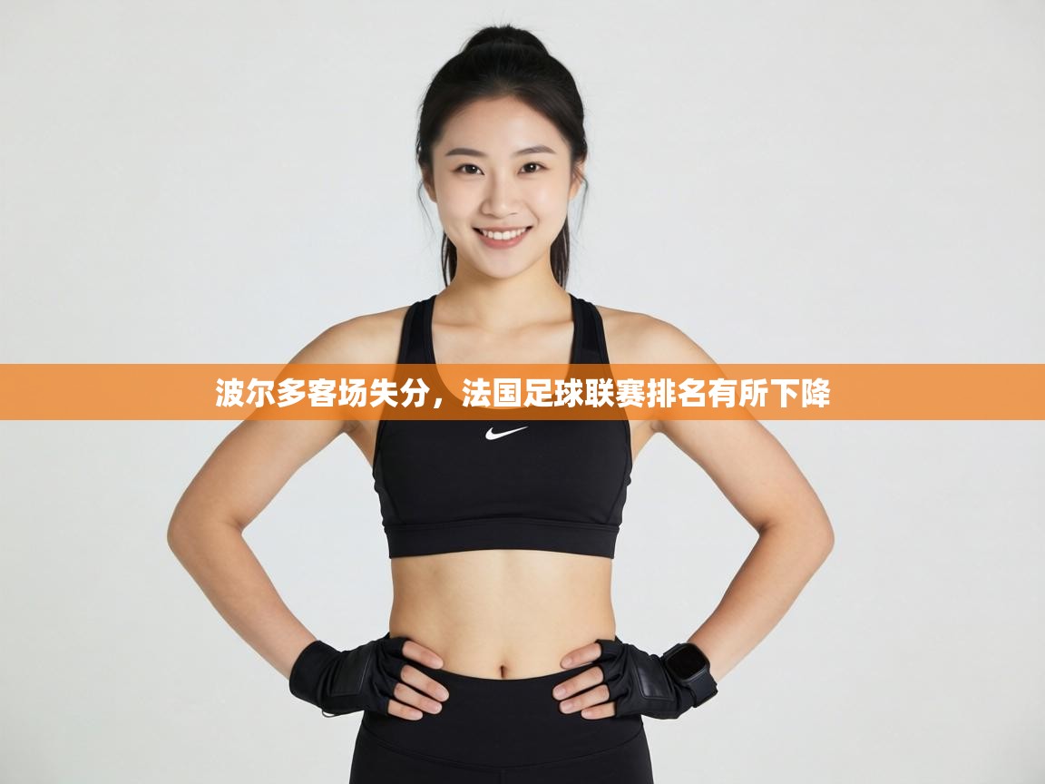 波尔多客场失分，法国足球联赛排名有所下降